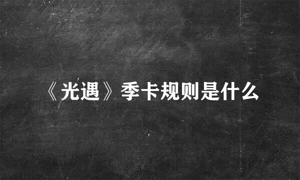 《光遇》季卡规则是什么