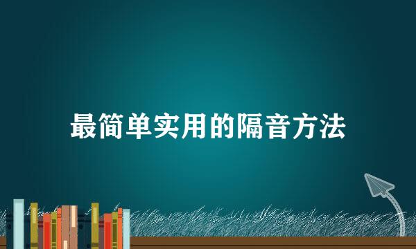 最简单实用的隔音方法