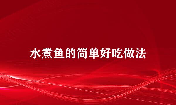 水煮鱼的简单好吃做法