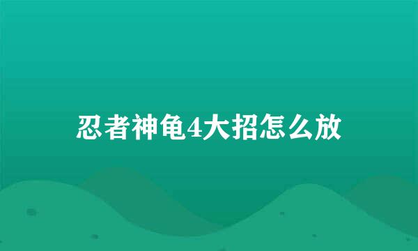 忍者神龟4大招怎么放