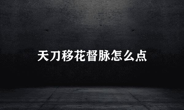 天刀移花督脉怎么点