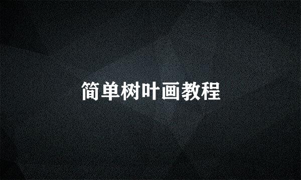 简单树叶画教程