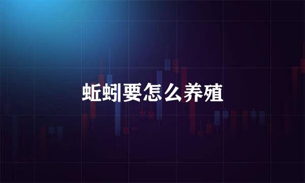 蚯蚓要怎么养殖