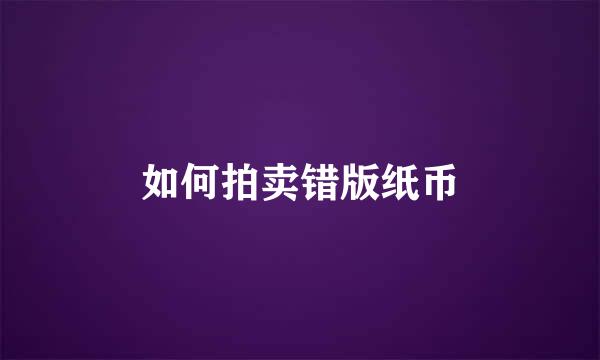如何拍卖错版纸币
