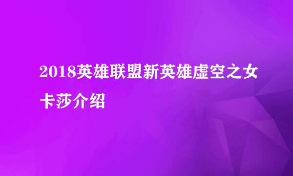 2018英雄联盟新英雄虚空之女卡莎介绍