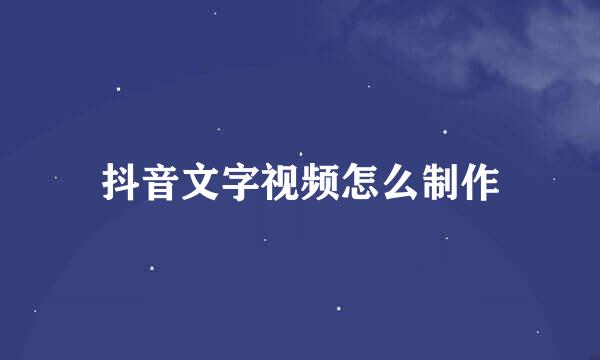 抖音文字视频怎么制作