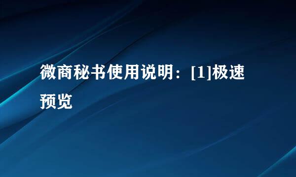 微商秘书使用说明：[1]极速预览