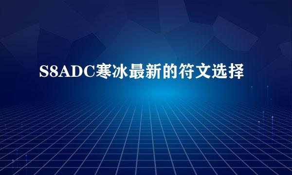 S8ADC寒冰最新的符文选择