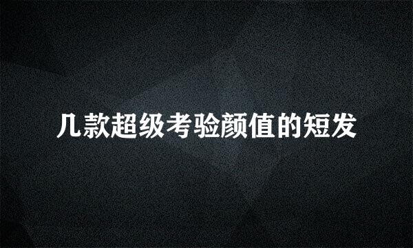 几款超级考验颜值的短发