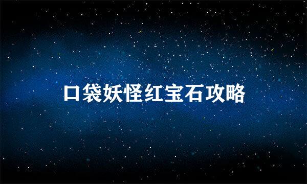 口袋妖怪红宝石攻略