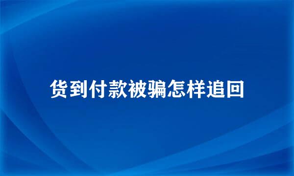 货到付款被骗怎样追回