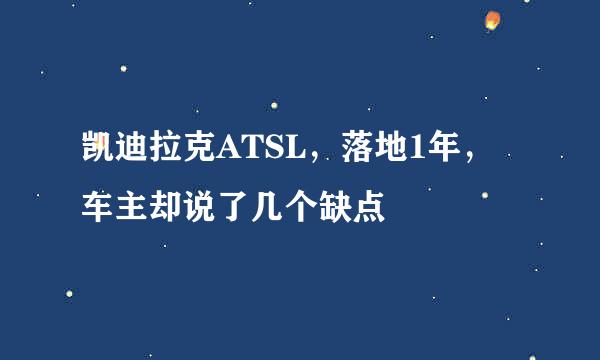 凯迪拉克ATSL,落地1年,车主却说了几个缺点