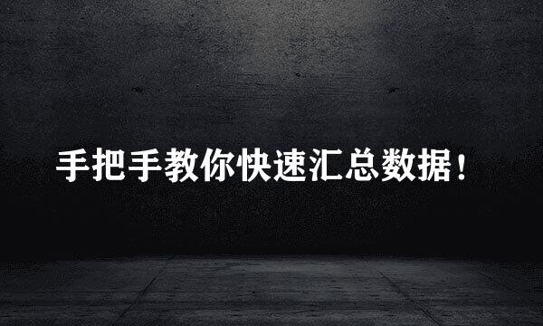 手把手教你快速汇总数据！