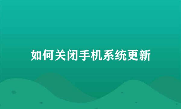 如何关闭手机系统更新