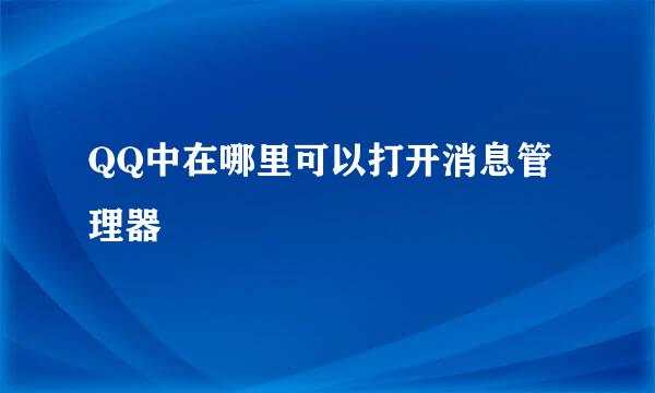 QQ中在哪里可以打开消息管理器