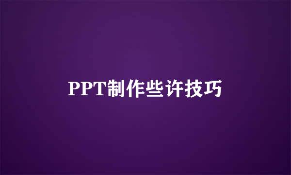 PPT制作些许技巧
