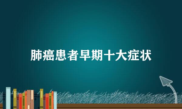 肺癌患者早期十大症状
