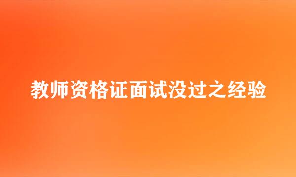 教师资格证面试没过之经验
