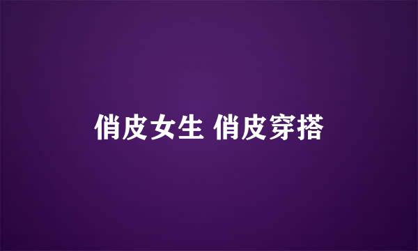 俏皮女生 俏皮穿搭