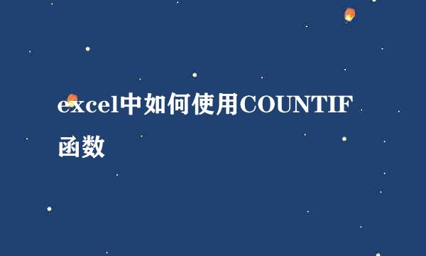 excel中如何使用COUNTIF函数