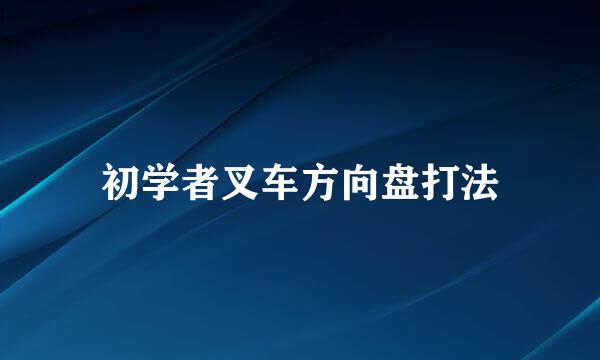 初学者叉车方向盘打法