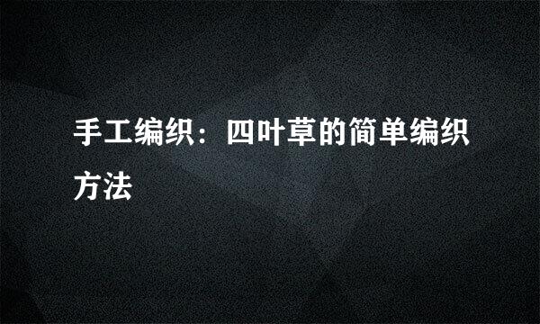 手工编织：四叶草的简单编织方法