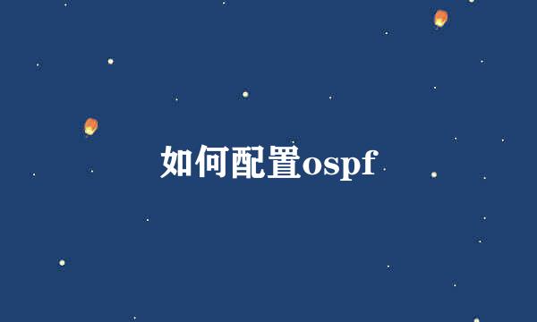 如何配置ospf