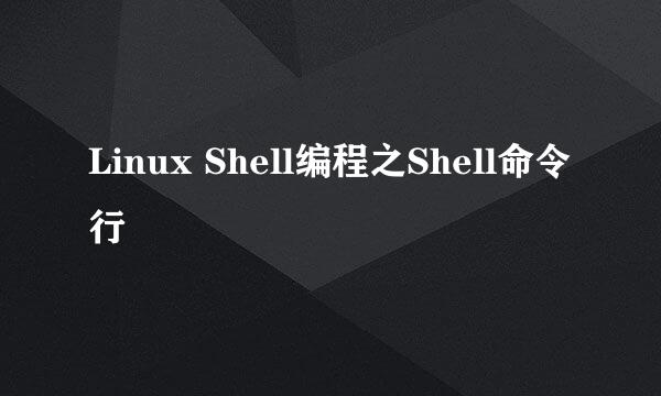 Linux Shell编程之Shell命令行