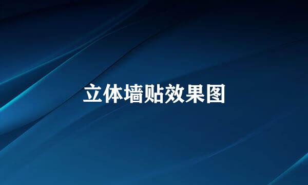 立体墙贴效果图