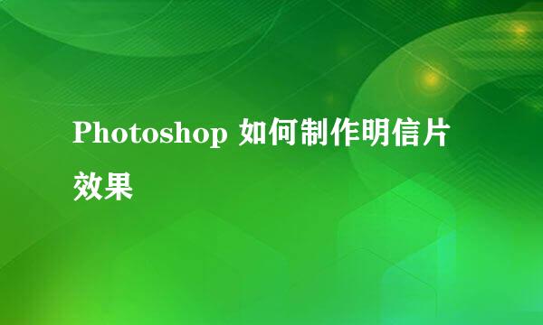 Photoshop 如何制作明信片效果