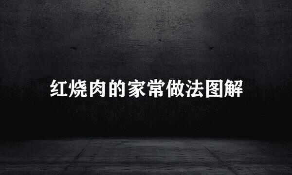 红烧肉的家常做法图解