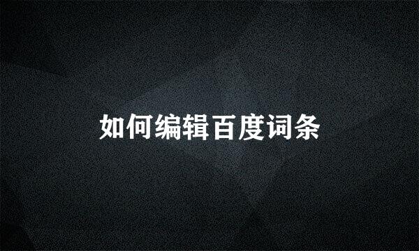 如何编辑百度词条