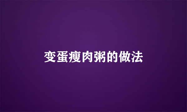 变蛋瘦肉粥的做法