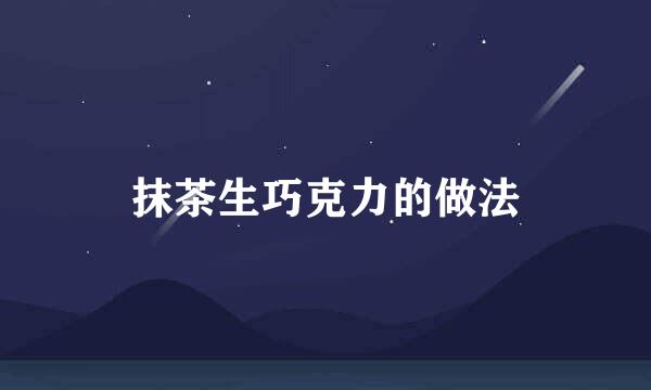 抹茶生巧克力的做法