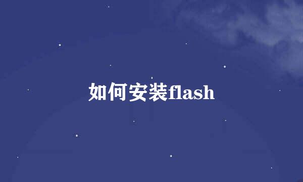 如何安装flash