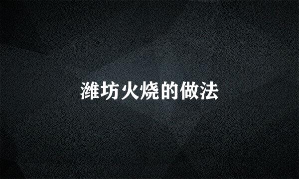 潍坊火烧的做法