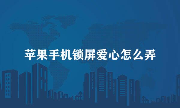 苹果手机锁屏爱心怎么弄