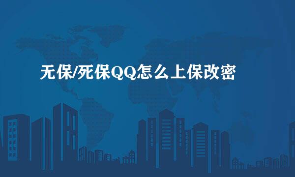 无保/死保QQ怎么上保改密