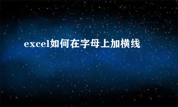 excel如何在字母上加横线