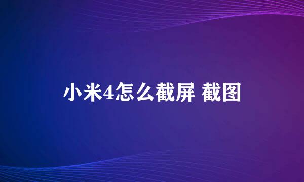 小米4怎么截屏 截图