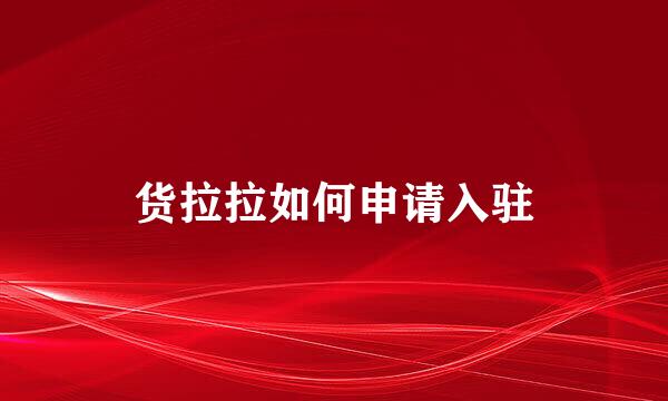 货拉拉如何申请入驻