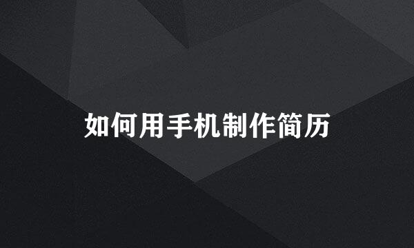 如何用手机制作简历