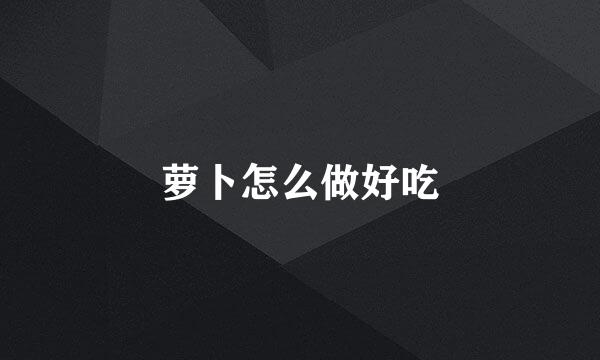 萝卜怎么做好吃