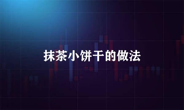 抹茶小饼干的做法