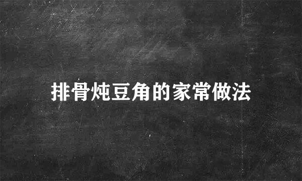 排骨炖豆角的家常做法