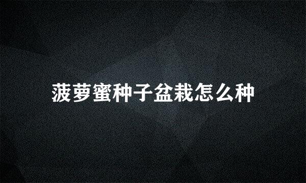 菠萝蜜种子盆栽怎么种