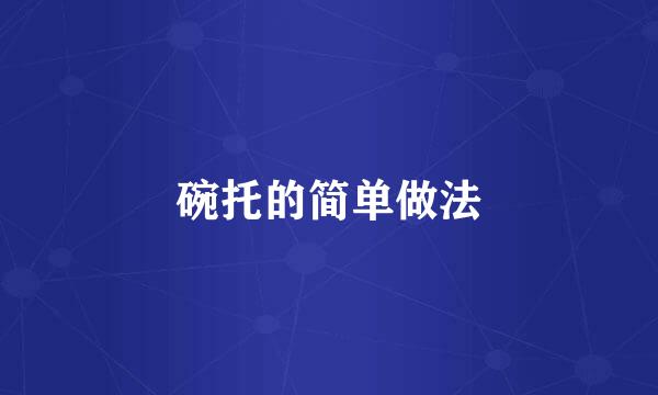 碗托的简单做法