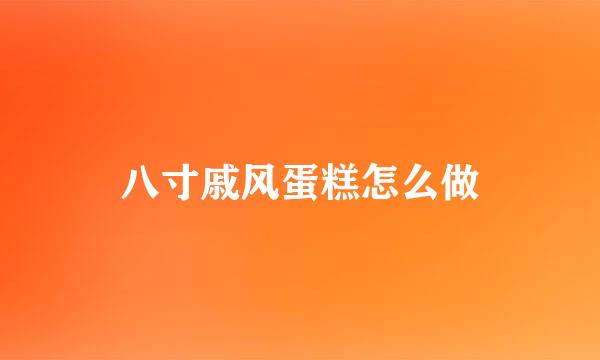 八寸戚风蛋糕怎么做