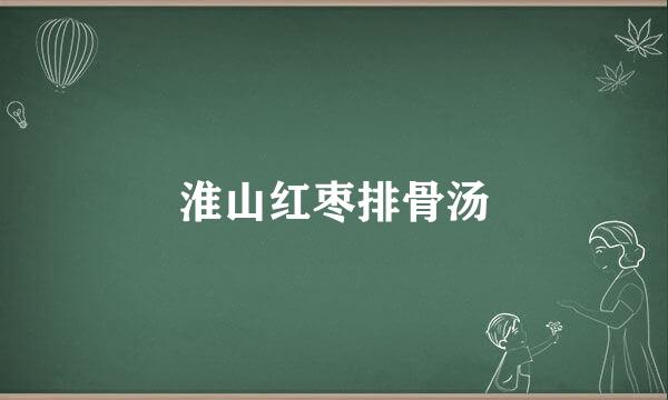 淮山红枣排骨汤