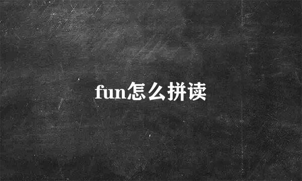 fun怎么拼读